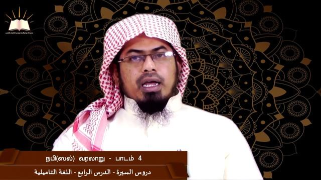 நபிகளாரின் வரலாற்று சுருக்கம் பாடம் 4 - دروس السيرة - الدرس الرابع - تاميلي смотреть онлайн