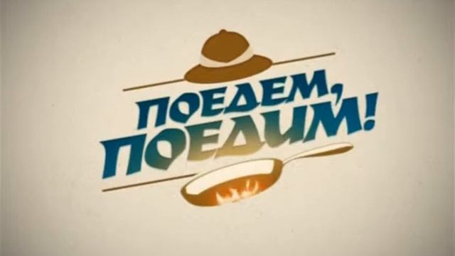 Посуда и техника SUPRA в телепередаче "Поедем поедим" (15) смотреть онлайн