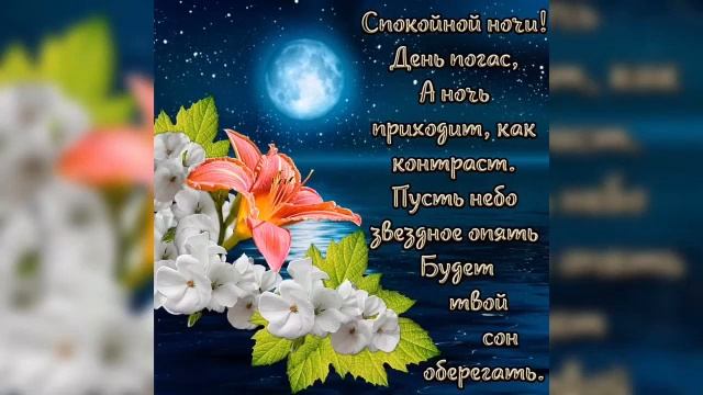 Самое красивое пожелание спокойной ночи!Музыкальная открытка! смотреть онлайн