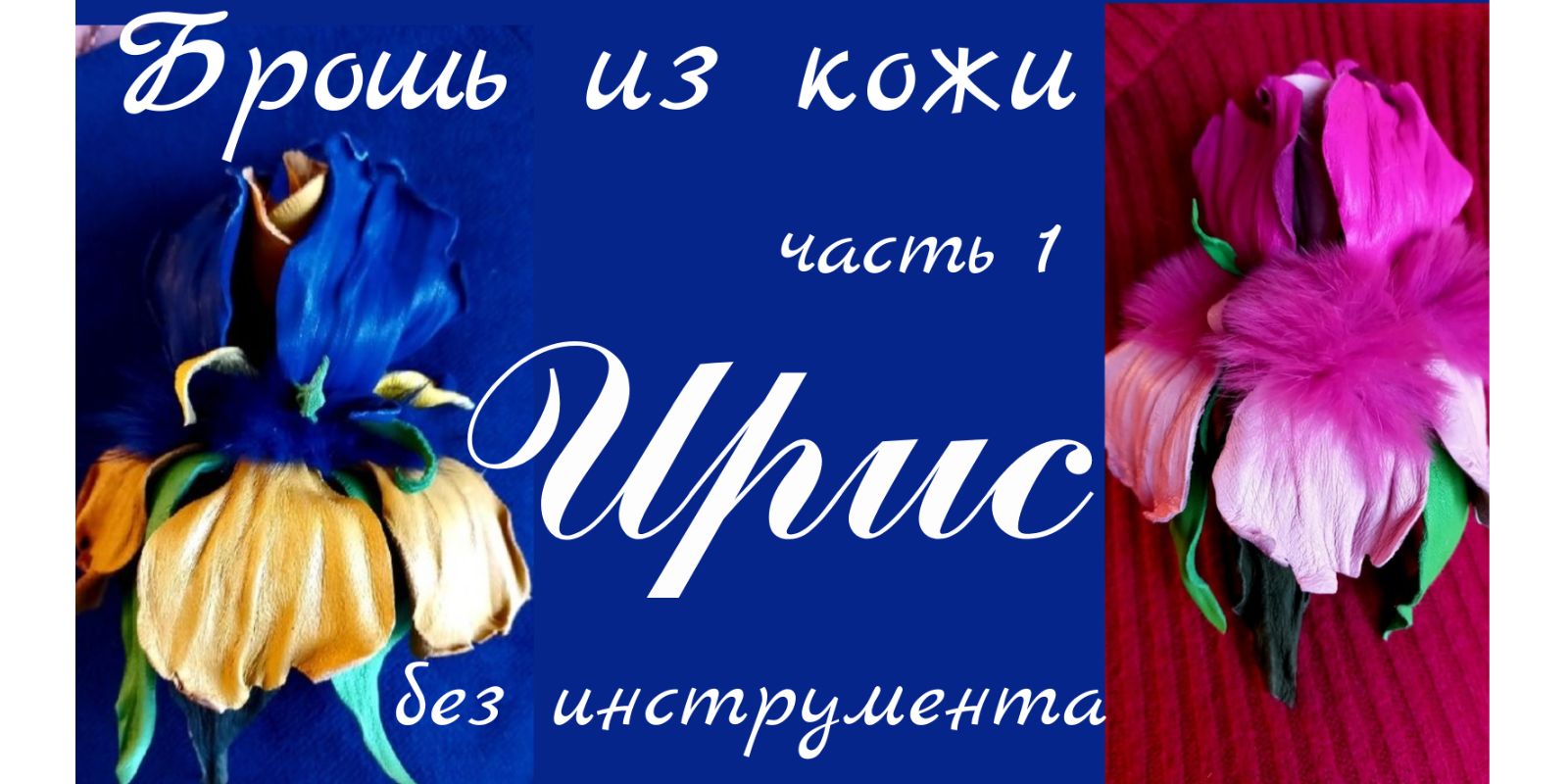Брошь цветок из кожи. Ирис. Часть 1 смотреть онлайн