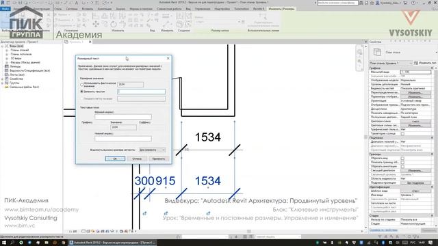 [Урок Revit АР] Временные и постоянные размеры. Управление и изменение смотреть онлайн