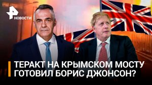 Британия при Джонсоне могла начать готовить теракт на Крымском мосту /ИТОГИ НЕДЕЛИ с Петром Марченко