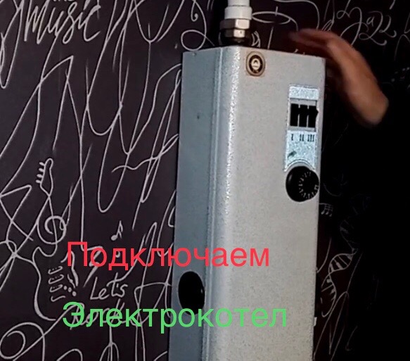 Своими руками подключаем электрокотел.