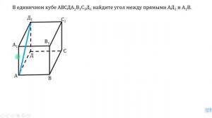 Готовимся к ЕГЭ. Стереометрия. Базовые задачи. Угол между прямыми. Куб