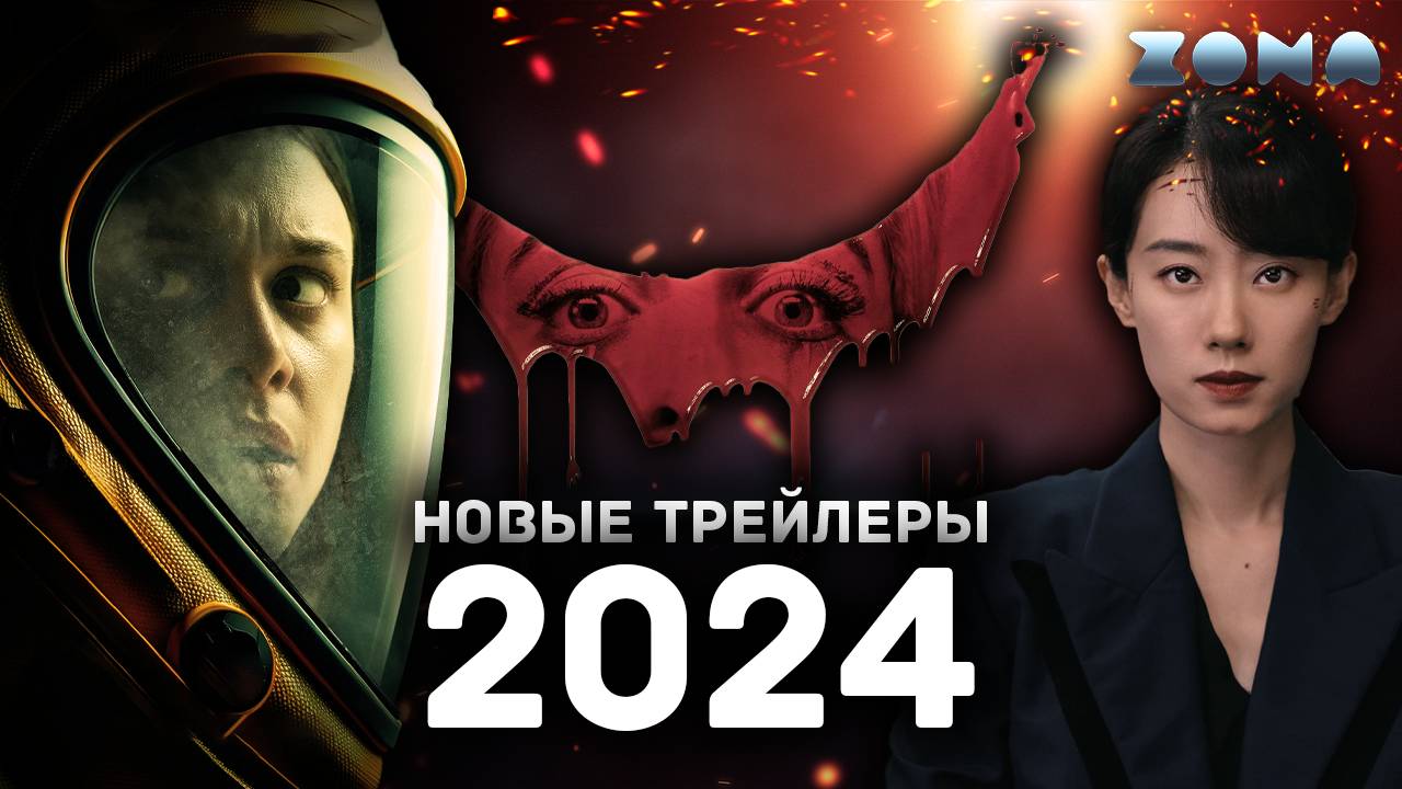Пять ожидаемых фильмов 2024 года - Август 2024 (ZONA) смотреть онлайн
