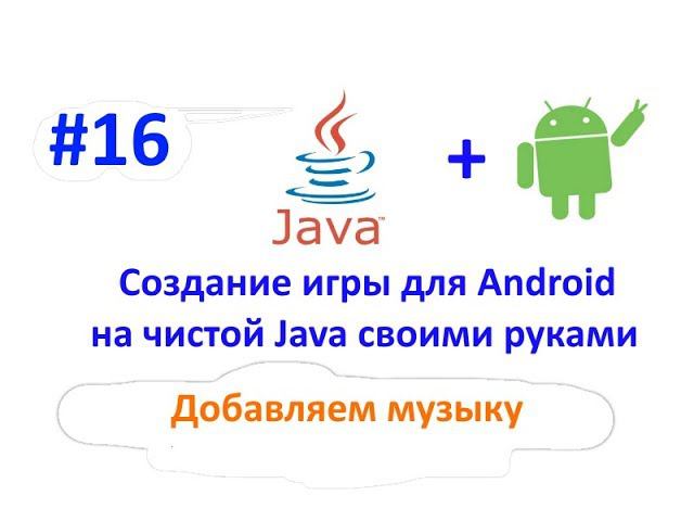 Урок 16. Добавляем музыку в игру. Создание игры для Android на Java. смотреть онлайн