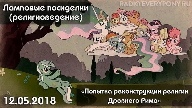 Лекция №23 «Ламповые посиделки (религиоведение) — Древний Рим» 12.05.2018 смотреть онлайн