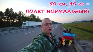 Велопокатуха ? 50 км, Загрузка 40 кг + рыбалка ?