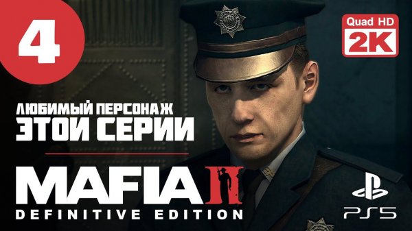 ТЮРЯГА ▷ Mafia 2. Definitive Edition ✦ PS5 [2K 60 fps] - Прохождение #4