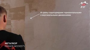 PARADE ICE MODESTY / Эффект «МЕТАЛКОР». Нанесение декоративного покрытия
