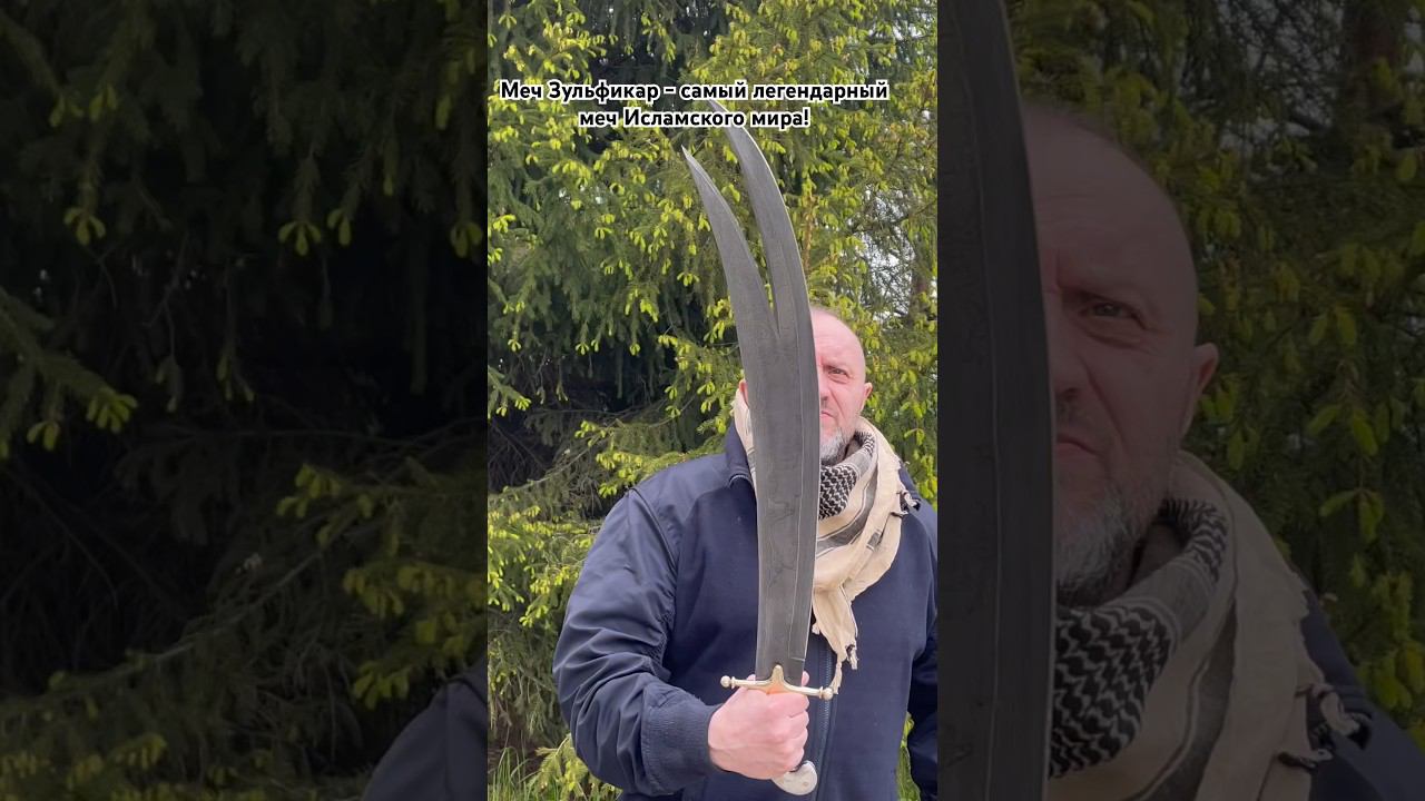 Меч Зульфикар-самый легендарный меч Исламского мира! #knife #топ #shorts смотреть онлайн