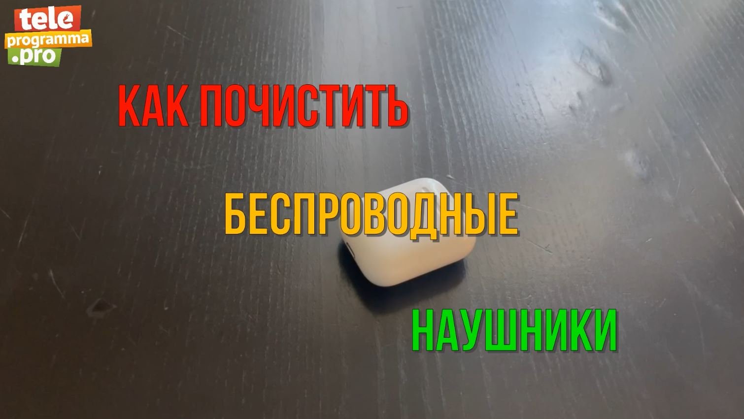 Как быстро отмыть беспроводные наушники смотреть онлайн