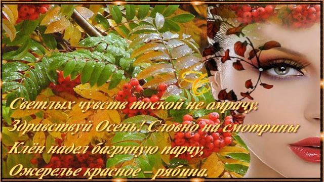 ПРОГУЛЯЕМСЯ В ОСЕНЬ ! Музыкальная открытка смотреть онлайн