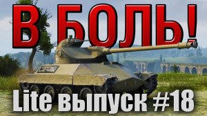 В боль! Lite выпуск №18