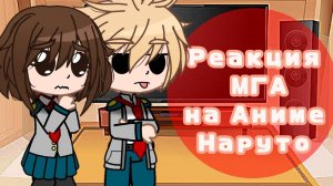 [Eng/Rus]{1/?}•|✨⭐ react MHA to Anime Naruto / Реакция МГА на Аниме Наруто |•[TikToK x Amv/ТикТок]