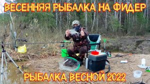 Весенняя рыбалка на фидер. Рыбалка весной 2022