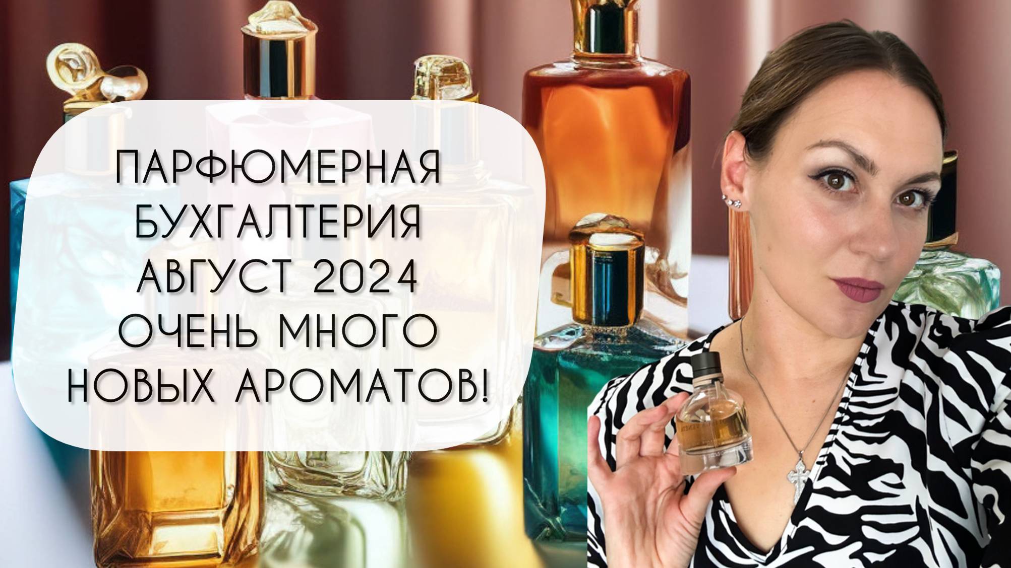 ПАРФЮМЕРНАЯ БУХГАЛТЕРИЯ АВГУСТ 2024\ КУПИЛА ВОСЕМНАДЦАТЬ НОВЫХ ФЛАКОНОВ смотреть онлайн