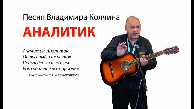 Владимир Колчин АНАЛИТИК смотреть онлайн