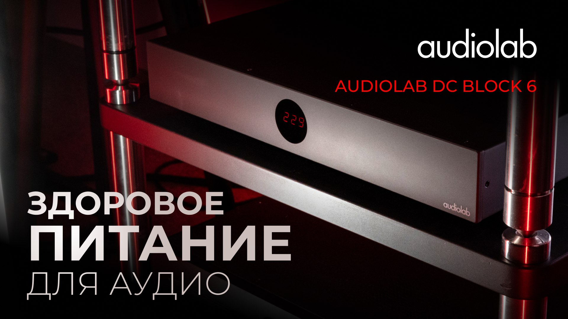 Audiolab DС BLOCK 6 | Здоровое питание для аудио смотреть онлайн