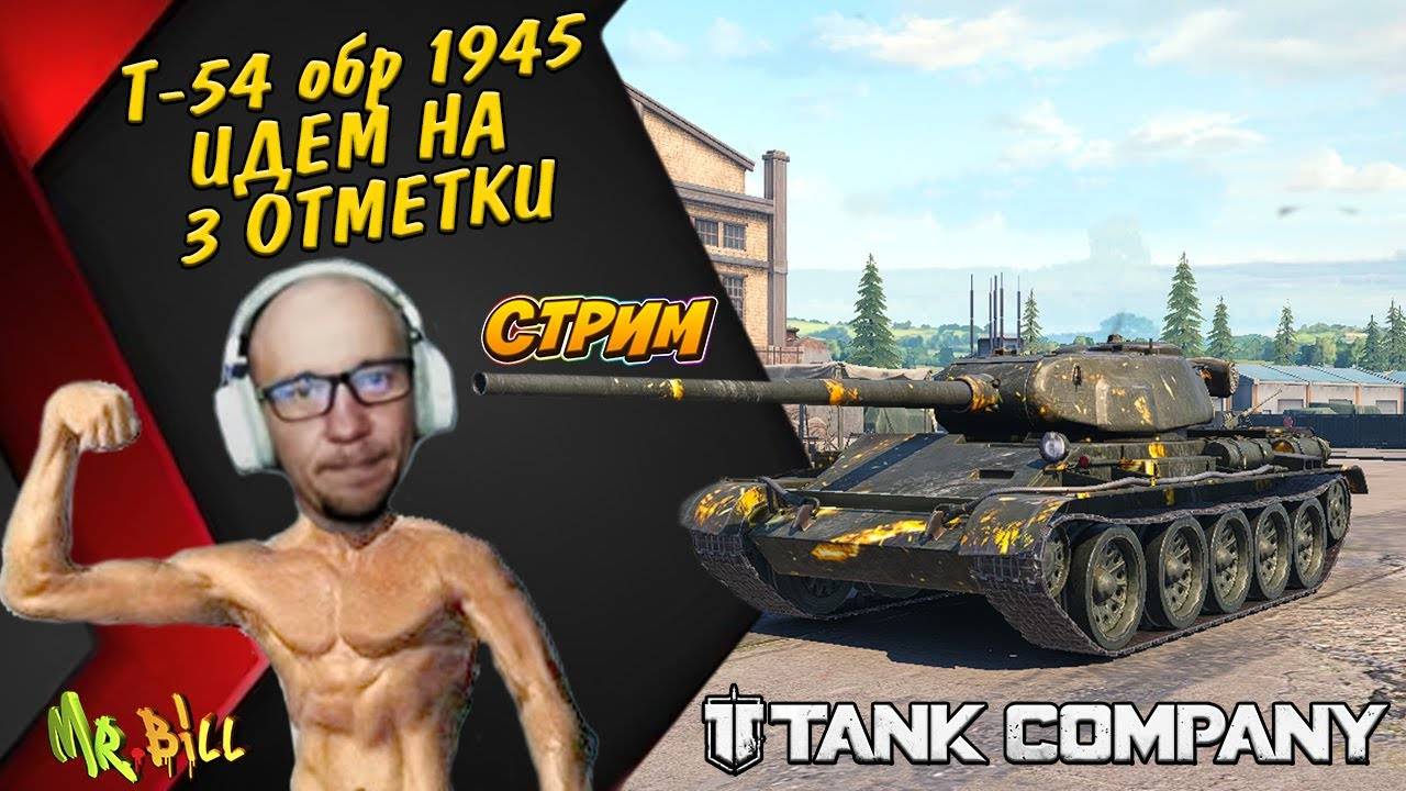 ИДЁМ НА 3 ОТМЕТКИ НА Т-54 обр. 1945 Tank Company #tankcompany #mrbill смотреть онлайн