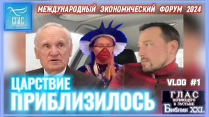 ЦАРСТВИЕ ПРИБЛИЗИЛОСЬ. (Библия. Перезагрузка XXI.) БОЖИЙ ГЛАС.