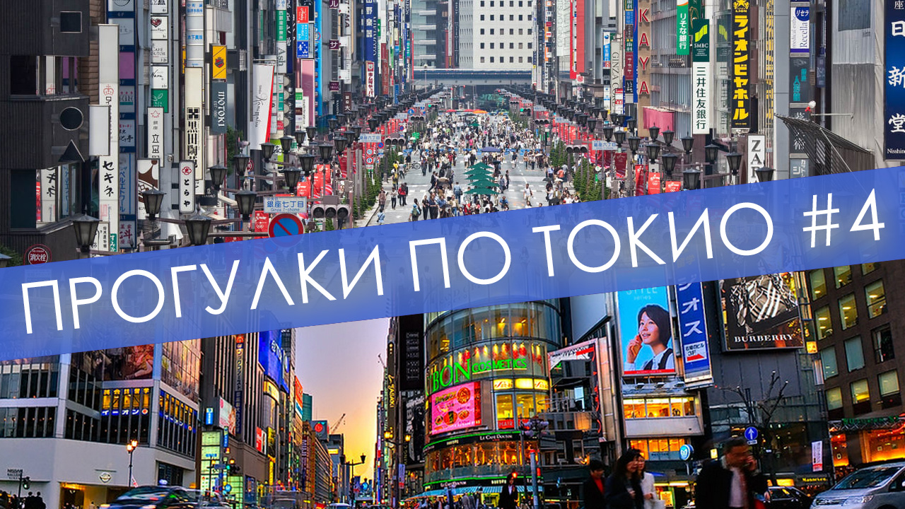 Гинза - самый дорогой квартал мира |Внутри храма сёгунов | Футуристический вид с токийской телебашни смотреть онлайн