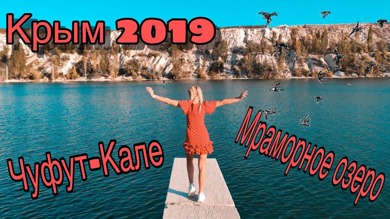 Крым 2019! Чуфут-Кале. Мраморное озеро. смотреть онлайн
