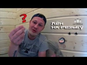 Как наматывать лён на резьбу трубы