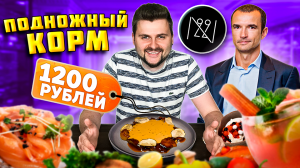 Ресторан СЕВЕРНОЙ кухни в центре Москвы / ПОДНОЖНЫЙ корм или ДОРОГИЕ деликатесы? / Обзор Nord 22