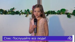 «Послушайте все люди!» София