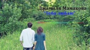 Джамиля Мамакова - Тебя люблю 2023