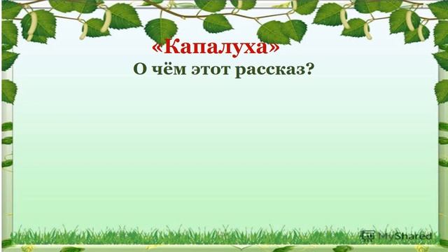 Урок по литературному чтению 3 класс: Виктор Астафьев "Капалуха" смотреть онлайн
