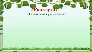 Урок по литературному чтению 3 класс: Виктор Астафьев "Капалуха"