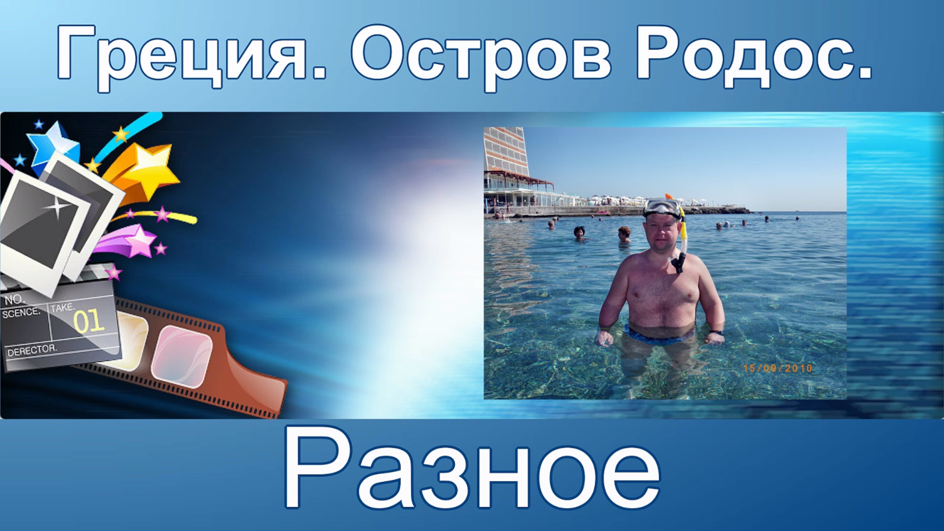 Греция. Остров Родос. Разное. смотреть онлайн