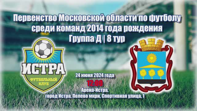 ФК Истра (Истра) - Химик Юниор (Клин) / 8 тур