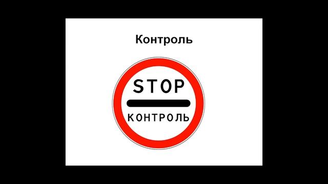 Знаки дорожного движения в России / Запрещающие и ограничивающие знаки смотреть онлайн