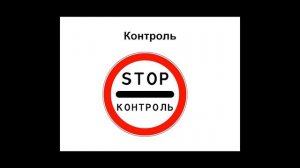 Знаки дорожного движения в России / Запрещающие и ограничивающие знаки