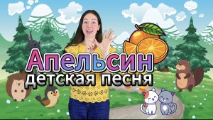 Песня для детей "Апельсин". Музыкальная развивающая игра для малышей. Детская песенка. Развитие речи