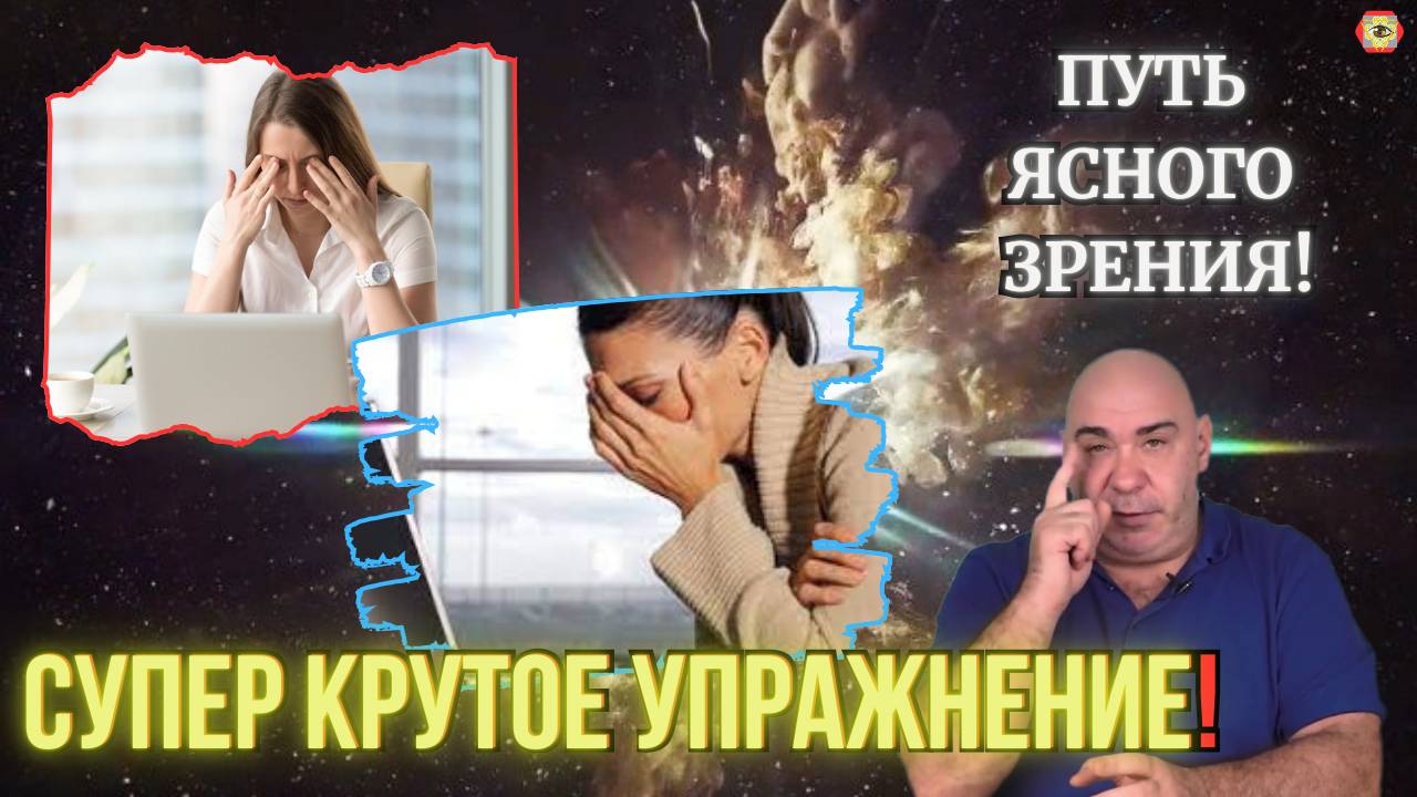 Простые и эффективные упражнения для расслабления шеи и отдыха глаз! Улучшай зрение с нами.