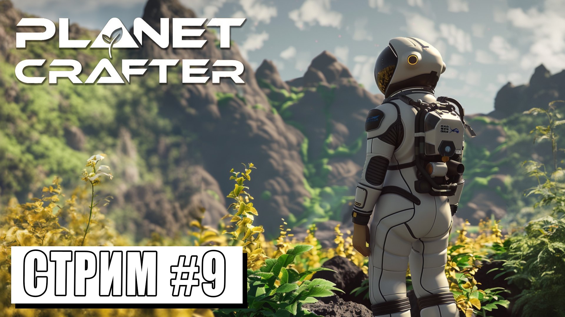 СТРИМ ► ПРЕОБРАЗУЕМ ЭКОСИСТЕМУ ► Planet Crafter #9 (03.05.24) смотреть онлайн