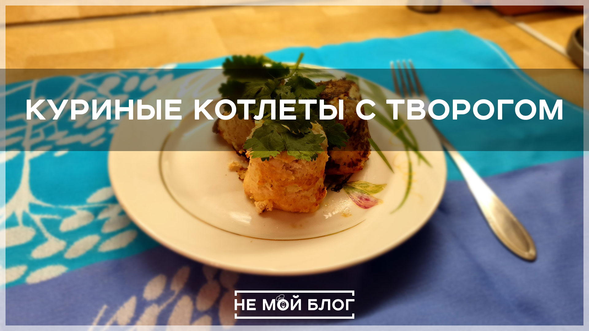 Куриные котлеты с творогом смотреть онлайн