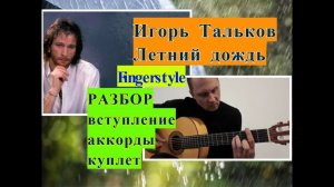 Летний Дождь. Игорь Тальков. Вступление. Фингерстайл. Аккорды. Куплет  #разборпесен #гитара