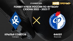 FONBET Кубок России. Крылья Советов - Факел