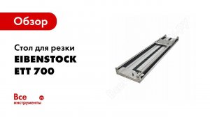 Столы для резки ETT 700 и ETT 1200 EIBENSTOCK