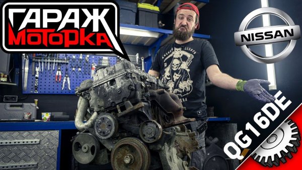 Бородатый разбор NISSAN QG16DE от Almera, Premera и прочих бюджетных Ниссанов.