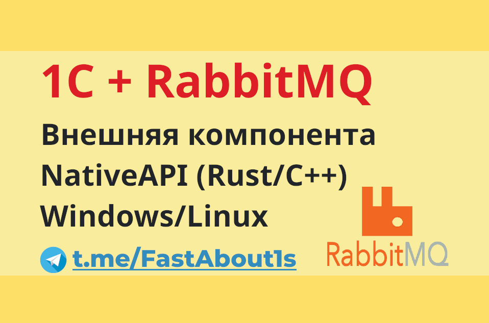 1С и RabbitMQ смотреть онлайн