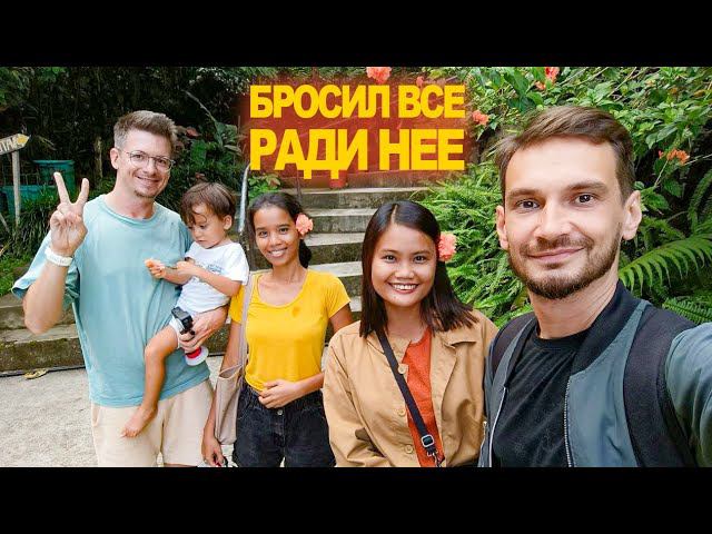 Женился через интернет на островитянке, уехал в Азию и не вернулся. Реалити отношений на расстоянии смотреть онлайн