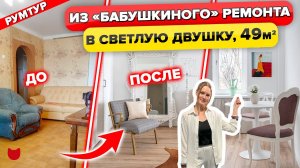 🔥Красивая ПЕРЕДЕЛКА устаревшего РЕМОНТА. ДВУШКА в БРЕЖНЕВКЕ. Цены 2024. Дизайн Интерьера. РумТур