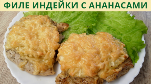 Филе индейки с ананасами в духовке | Индейка в духовке | ВКУСНОДЕЛ