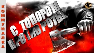 Один в Поле Воин (Подвиг-3).